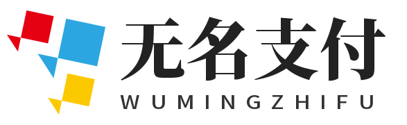 无名支付
